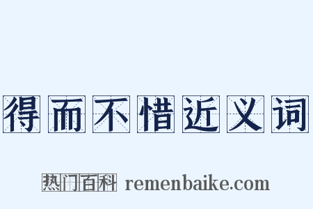 得而不惜近义词是什么意思的图片